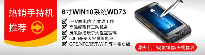 研維小尺寸手持終端PDA：6寸windows10操作系統(tǒng)，支持一維碼、二維碼掃描，IP67加固型工業(yè)手持機，支持底座通訊、藍牙手柄、電池可拆卸，自帶wifi藍牙GPS