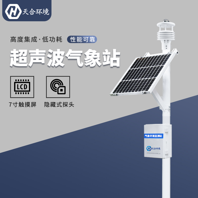 高溫下全天堅守的“氣象戰(zhàn)士”——自動氣象站推薦