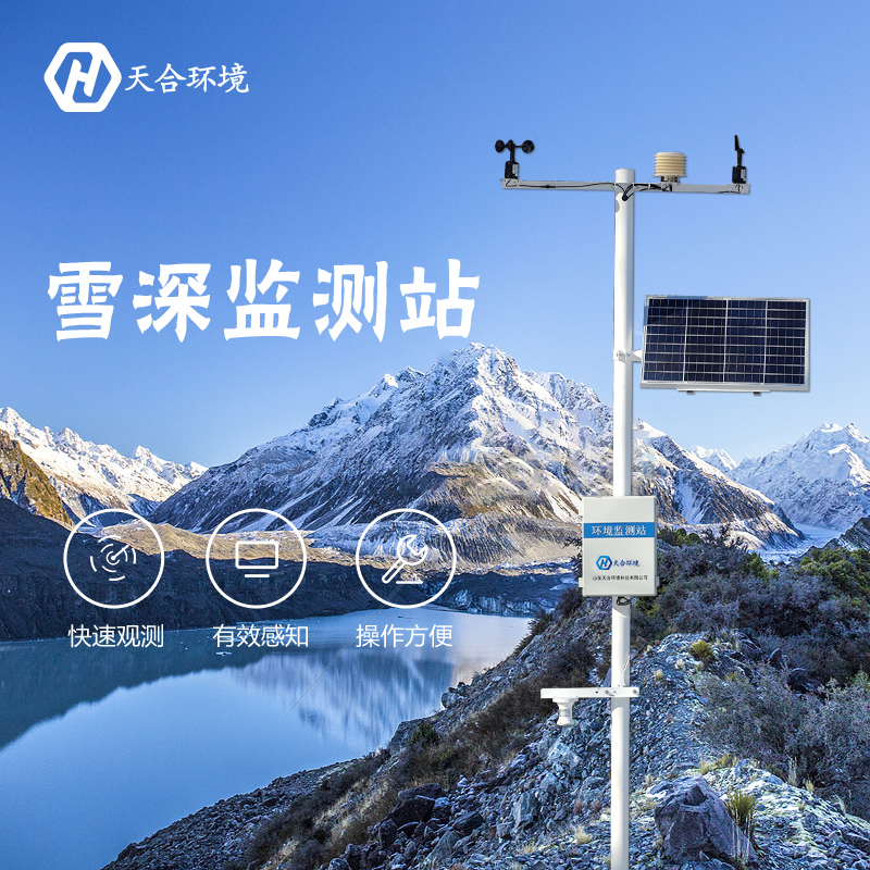 感知雪量，防雪防災(zāi)——雪深監(jiān)測(cè)站產(chǎn)品介紹~