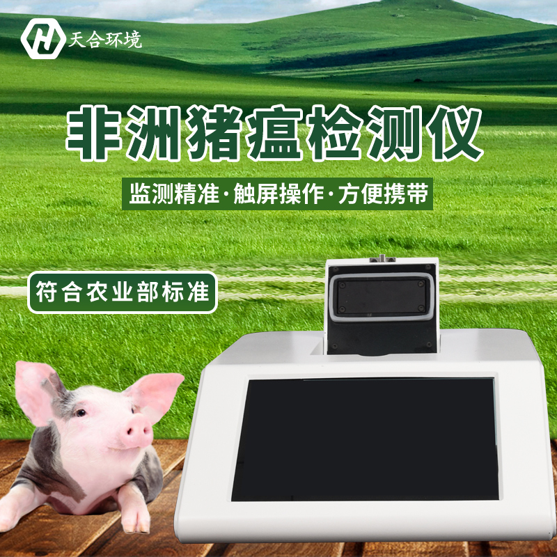 非洲豬瘟檢測儀的使用方法