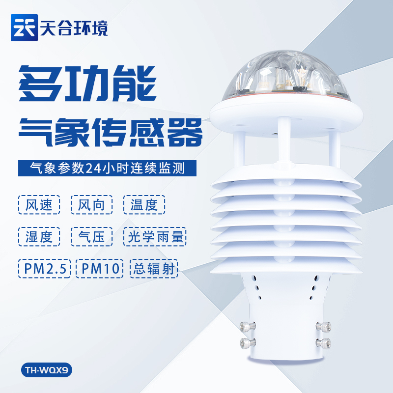天合環(huán)境多要素氣象傳感器設備怎么樣