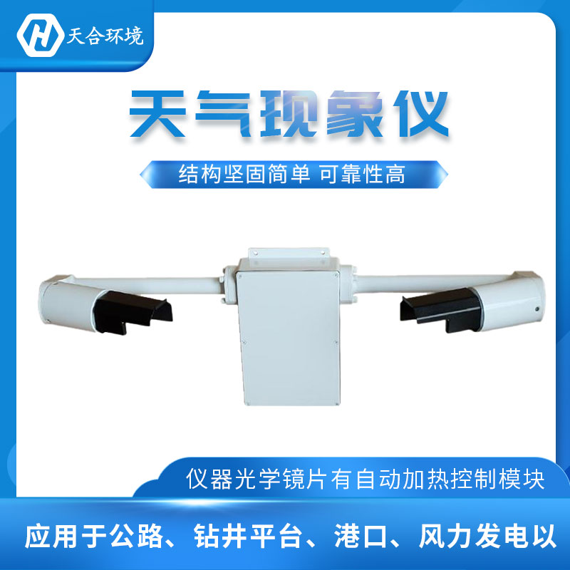 能見度檢測儀天氣現(xiàn)象監(jiān)測設(shè)備介紹
