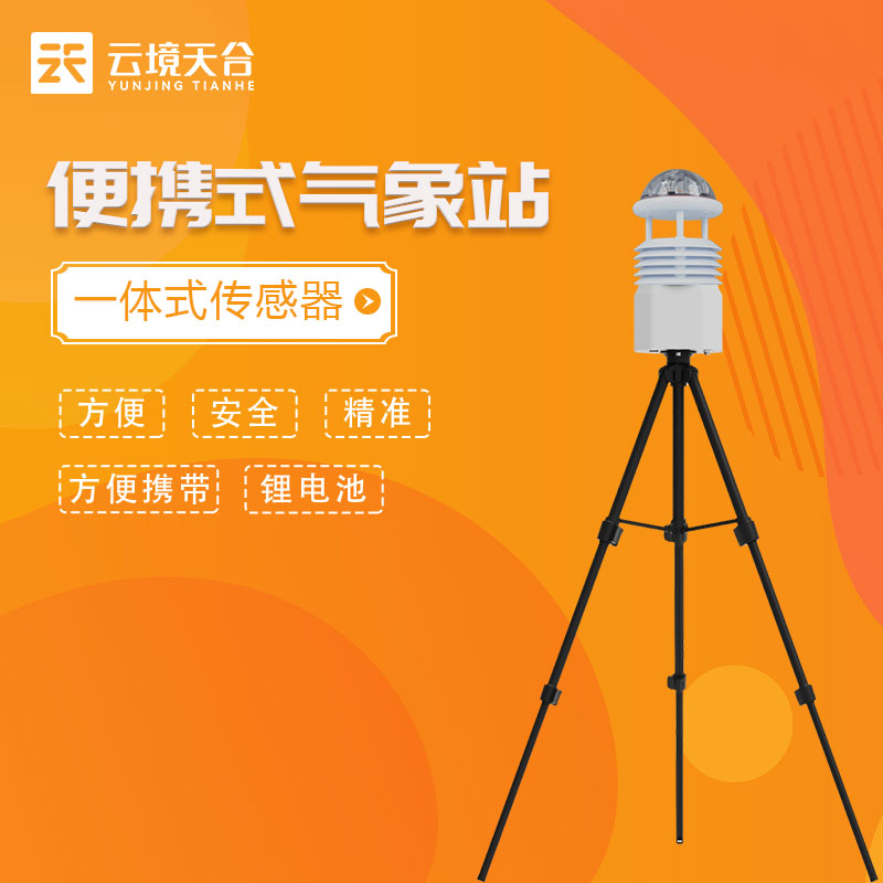 科研便攜式全自動氣象站的使用