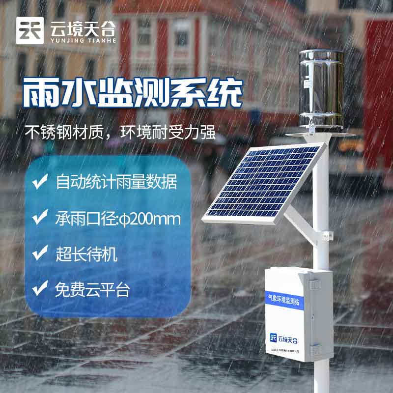 全自動(dòng)雨量實(shí)時(shí)監(jiān)測(cè)儀收集器介紹